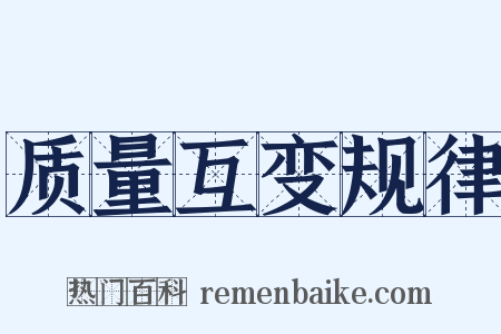 质量互变规律是什么意思的图片
